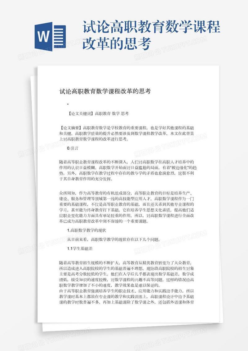 试论高职教育数学课程改革的思考