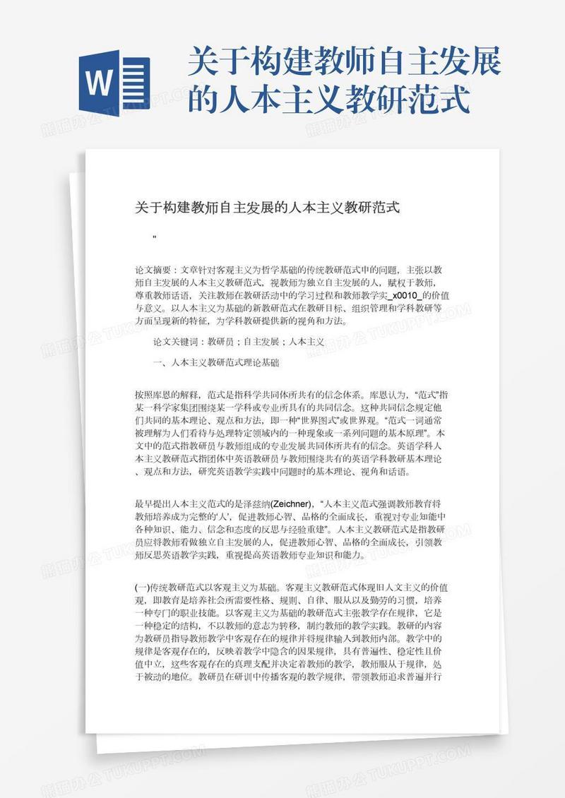 关于构建教师自主发展的人本主义教研范式