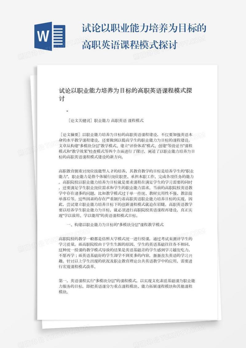 试论以职业能力培养为目标的高职英语课程模式探讨