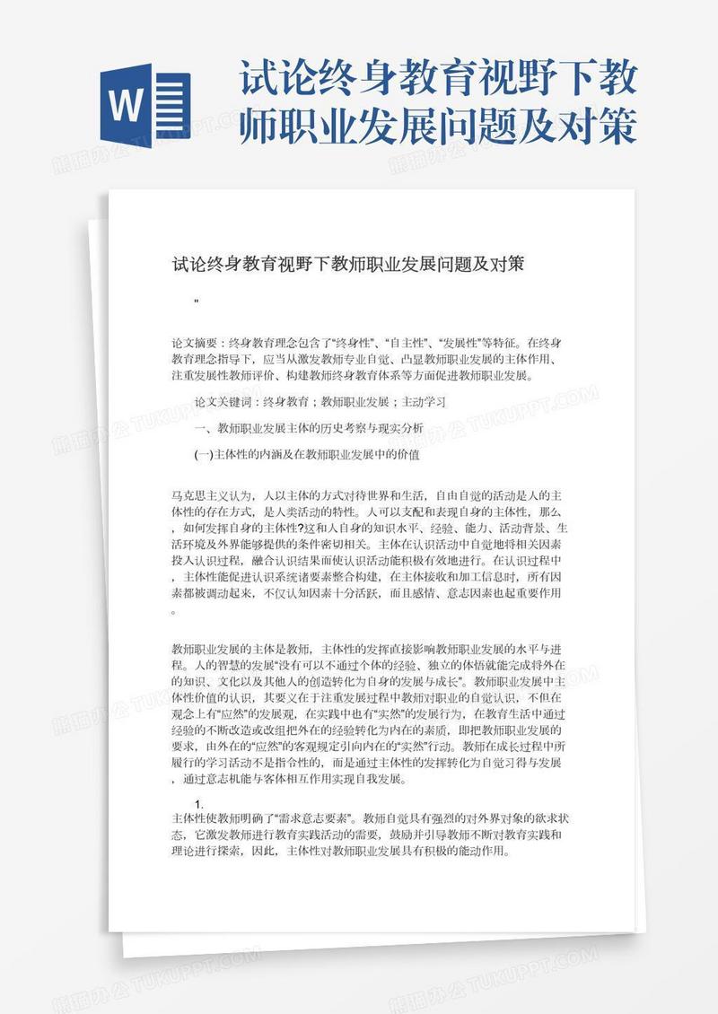 试论终身教育视野下教师职业发展问题及对策