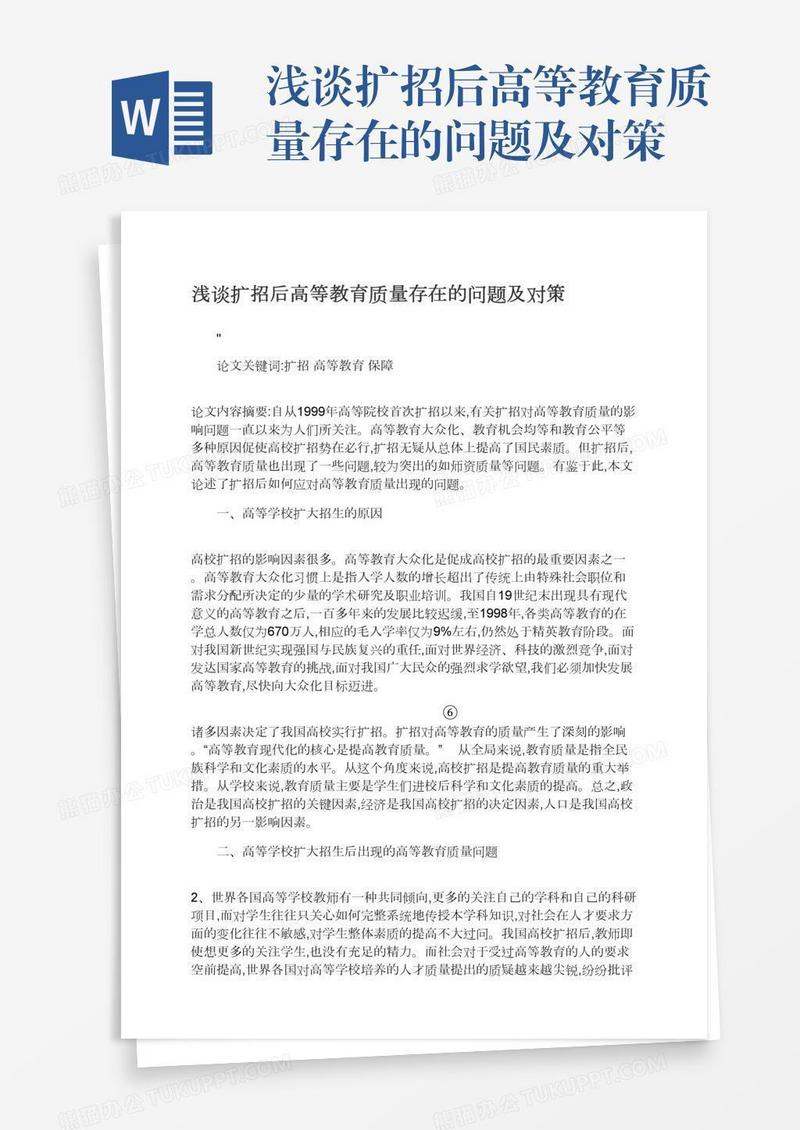 浅谈扩招后高等教育质量存在的问题及对策