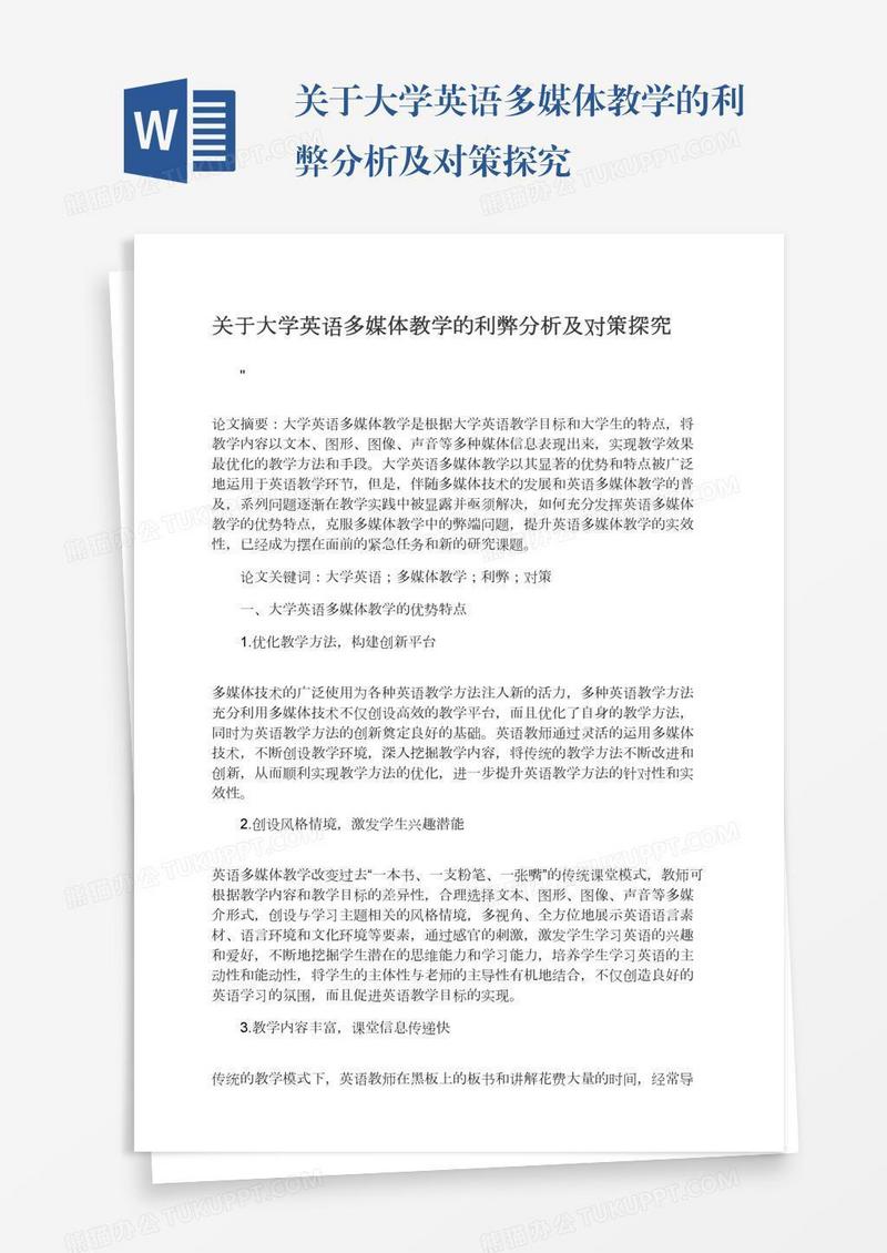 关于大学英语多媒体教学的利弊分析及对策探究
