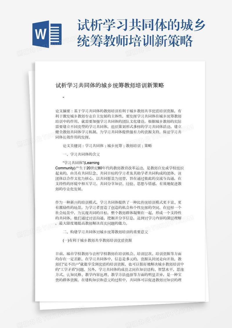 试析学习共同体的城乡统筹教师培训新策略