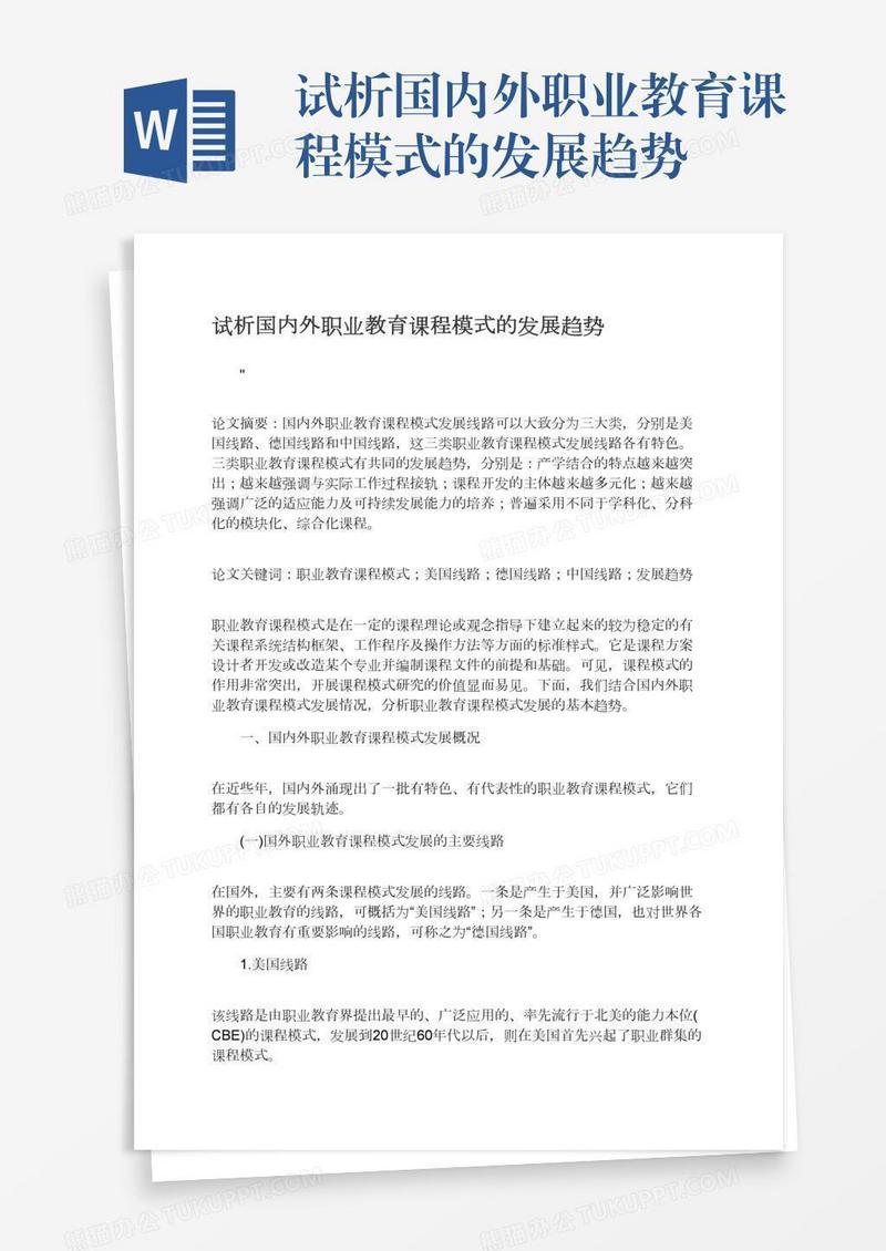 试析国内外职业教育课程模式的发展趋势
