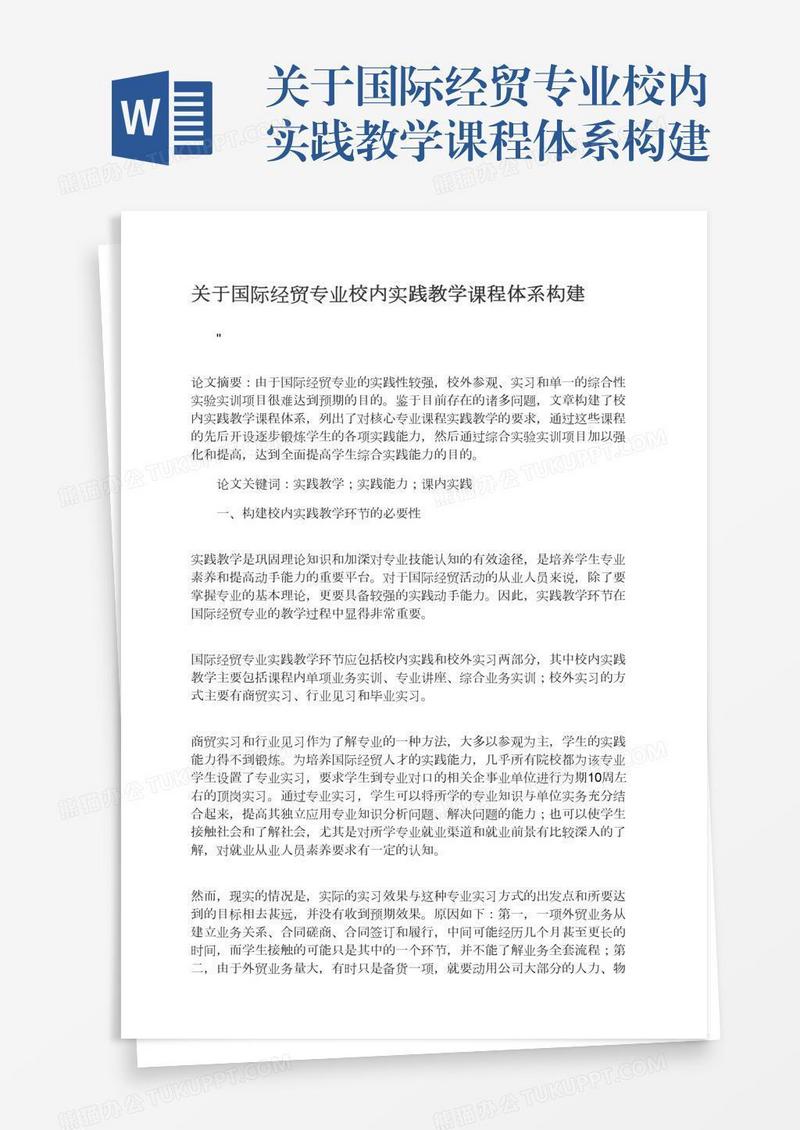 关于国际经贸专业校内实践教学课程体系构建