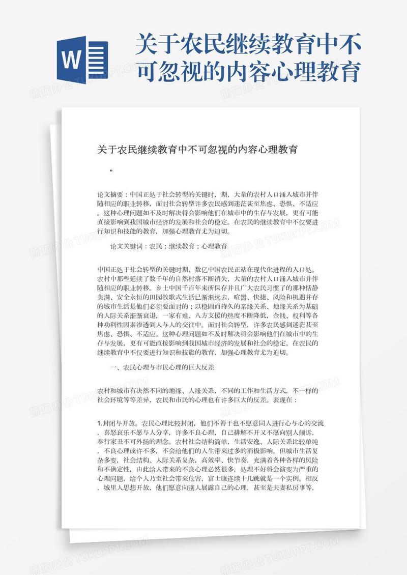 关于农民继续教育中不可忽视的内容心理教育