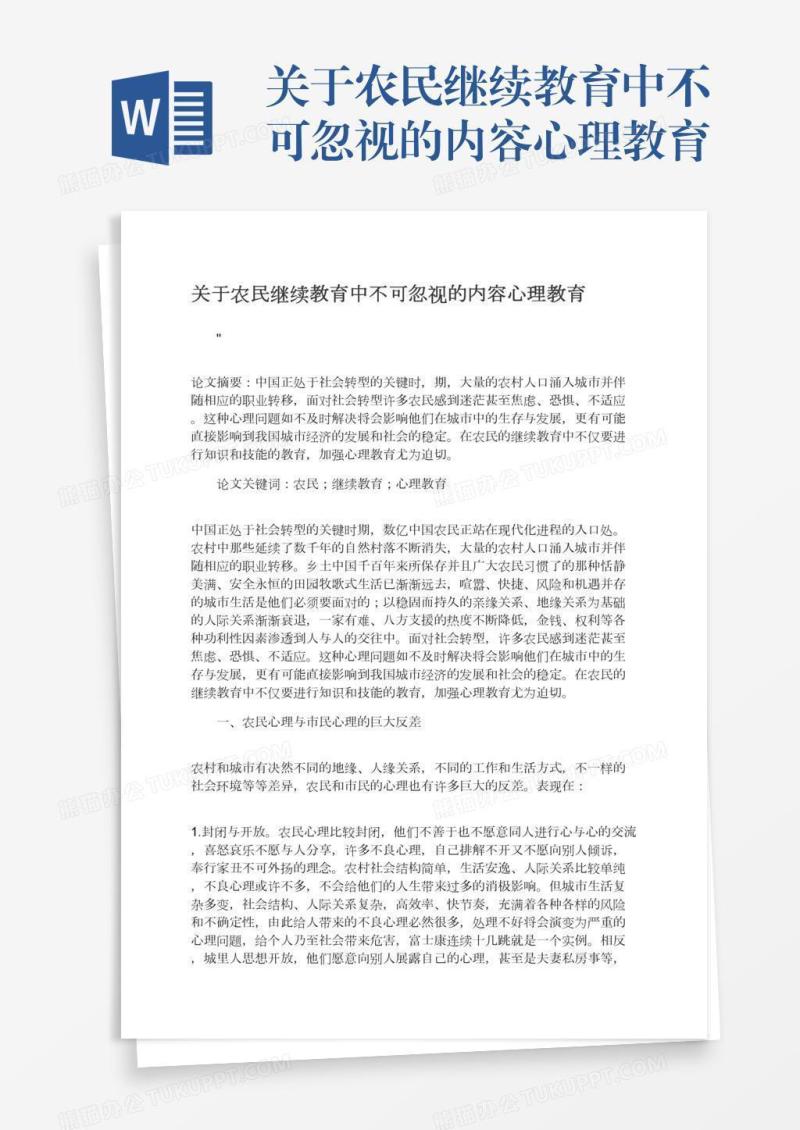 关于农民继续教育中不可忽视的内容心理教育