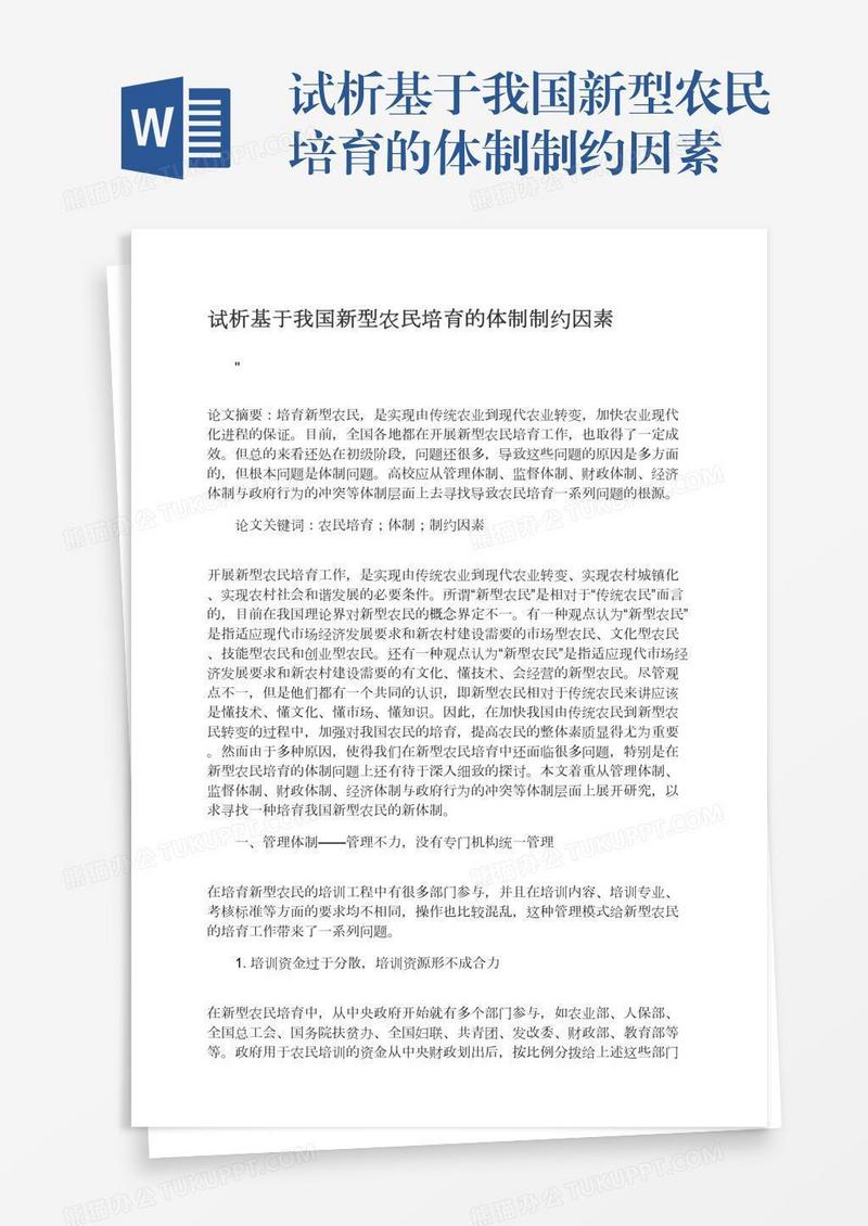 试析基于我国新型农民培育的体制制约因素