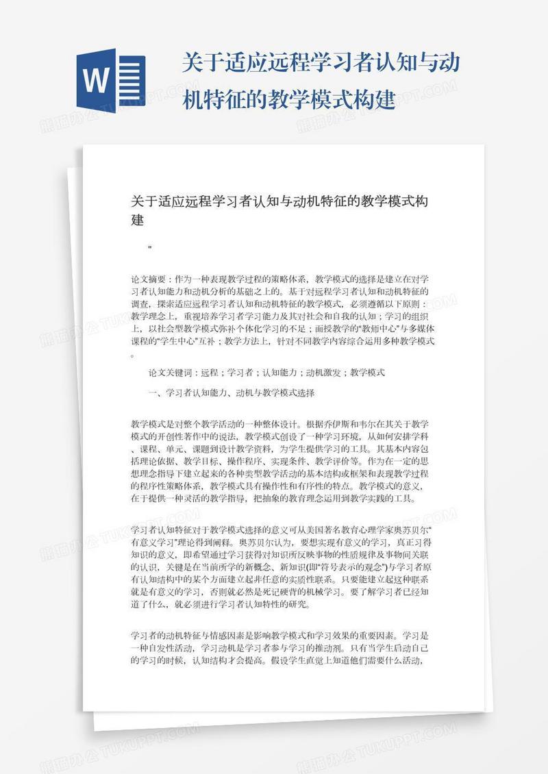 关于适应远程学习者认知与动机特征的教学模式构建