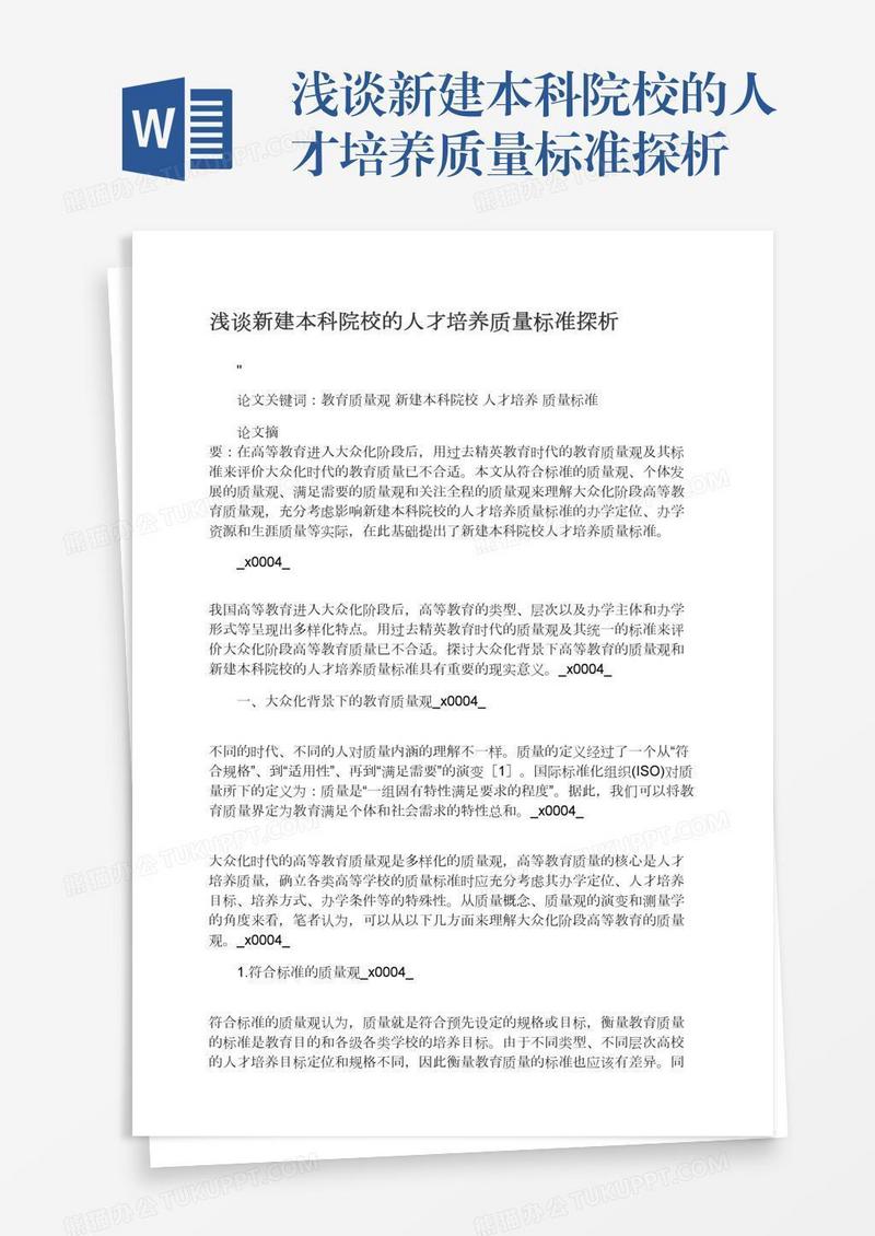 浅谈新建本科院校的人才培养质量标准探析