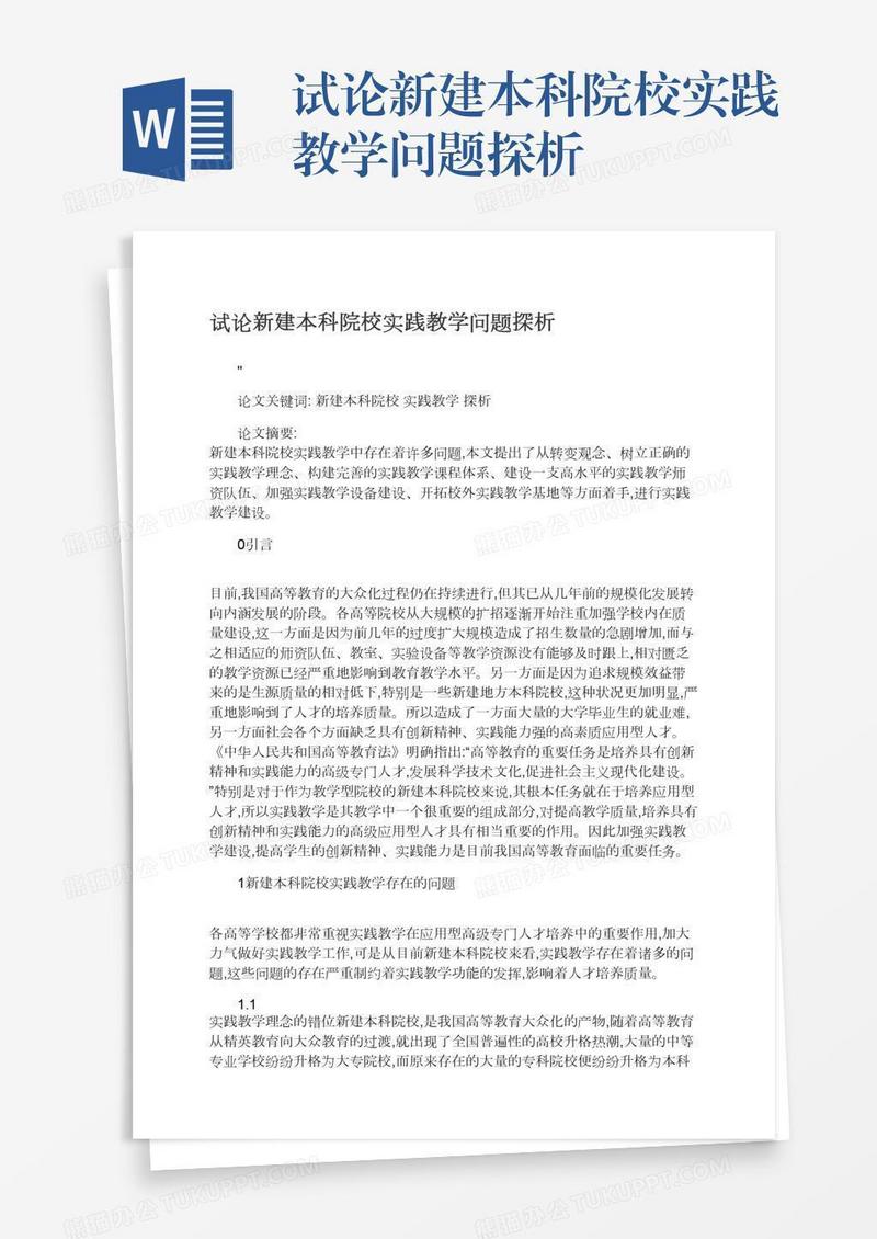 试论新建本科院校实践教学问题探析