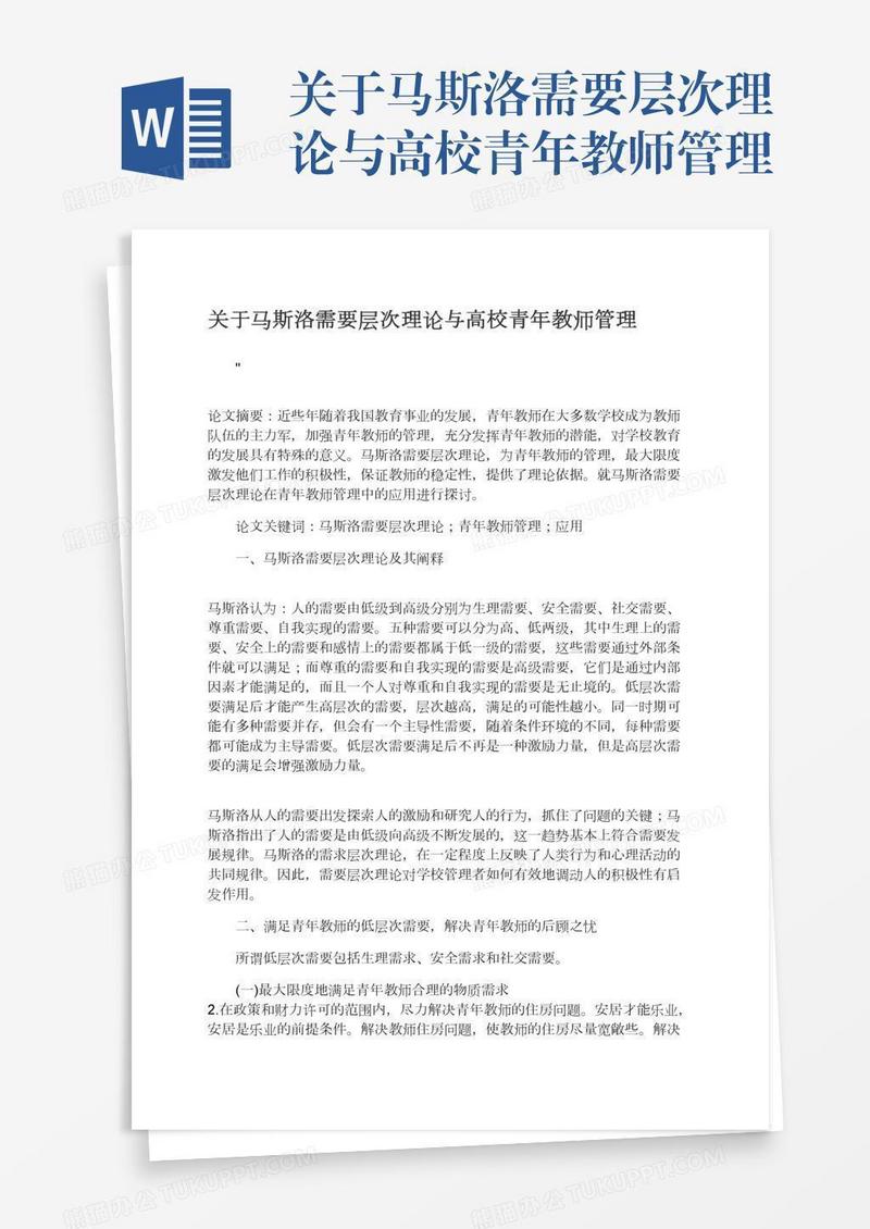 关于马斯洛需要层次理论与高校青年教师管理