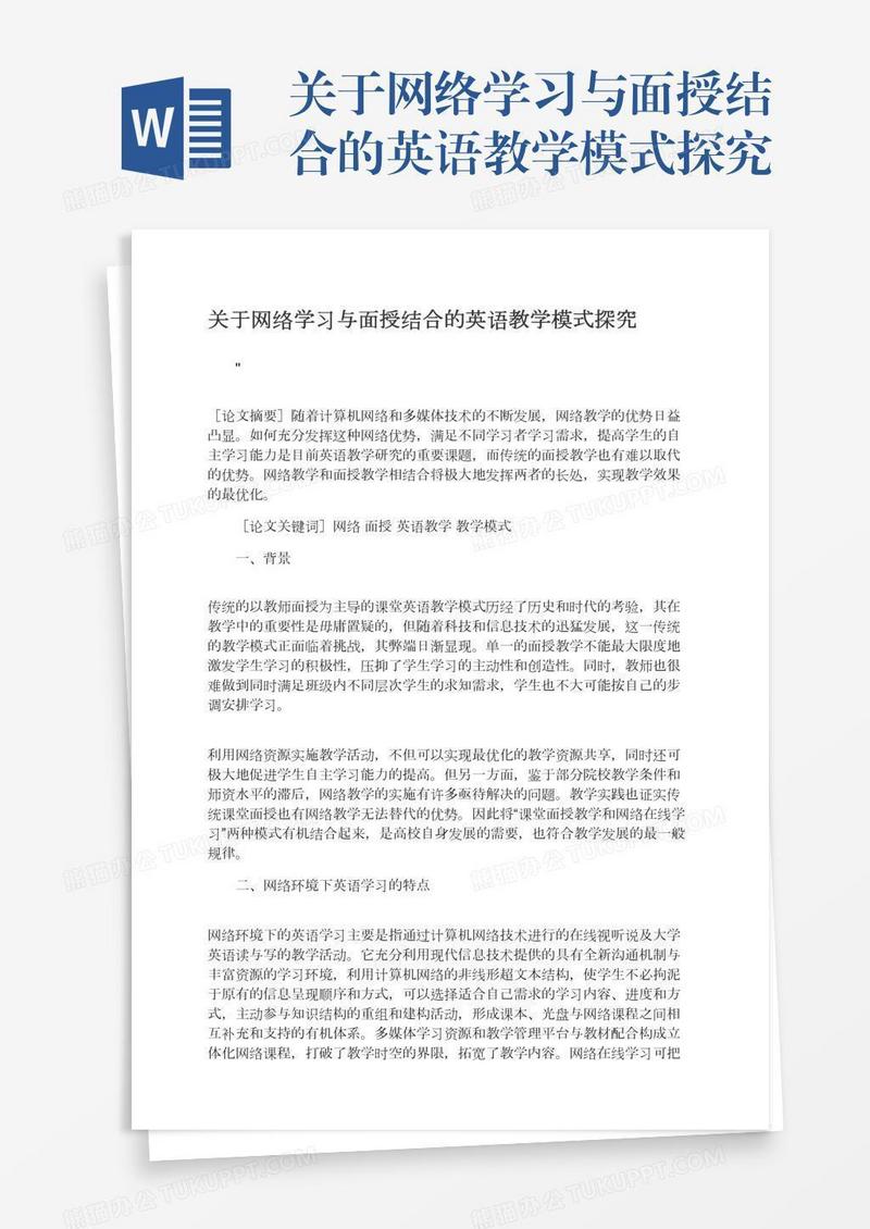 关于网络学习与面授结合的英语教学模式探究
