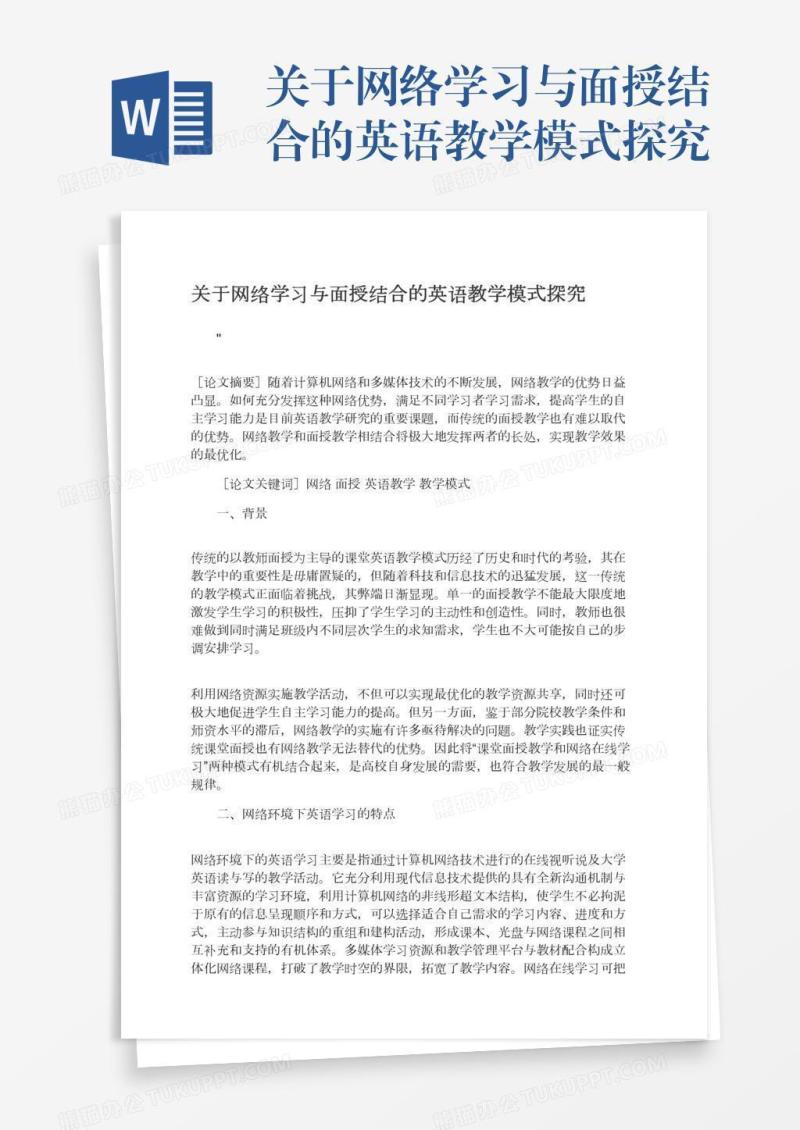 关于网络学习与面授结合的英语教学模式探究