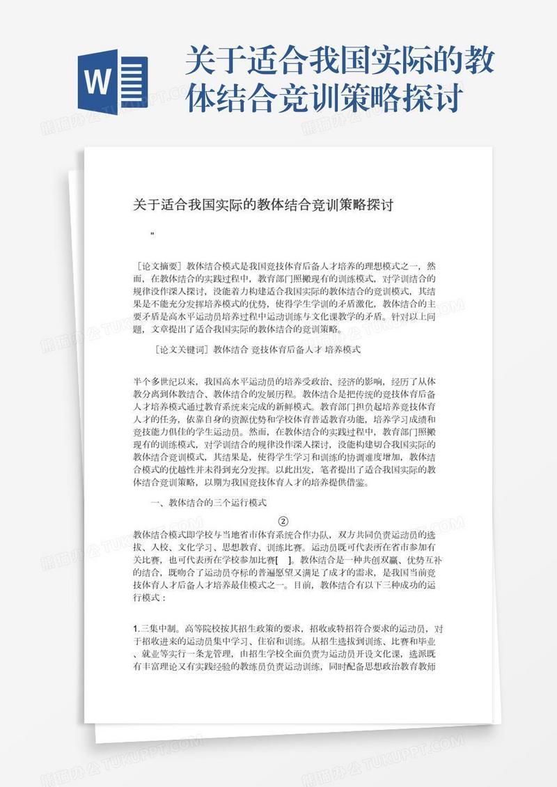 关于适合我国实际的教体结合竞训策略探讨