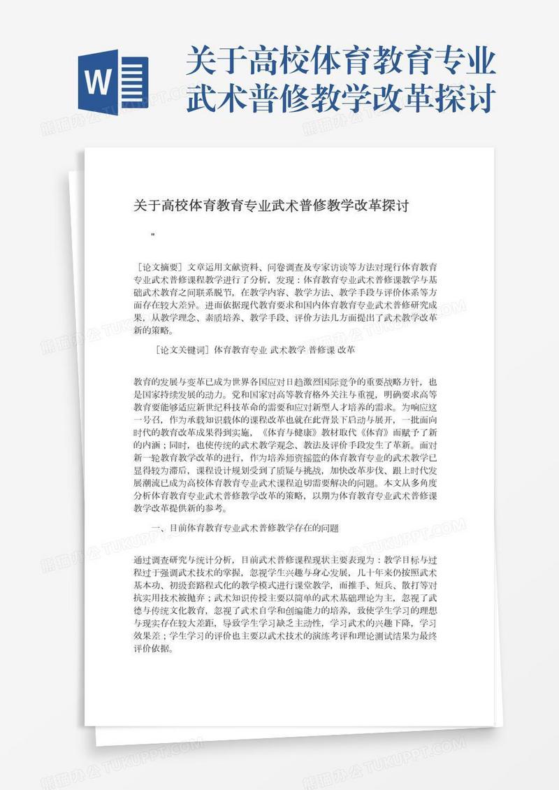 关于高校体育教育专业武术普修教学改革探讨