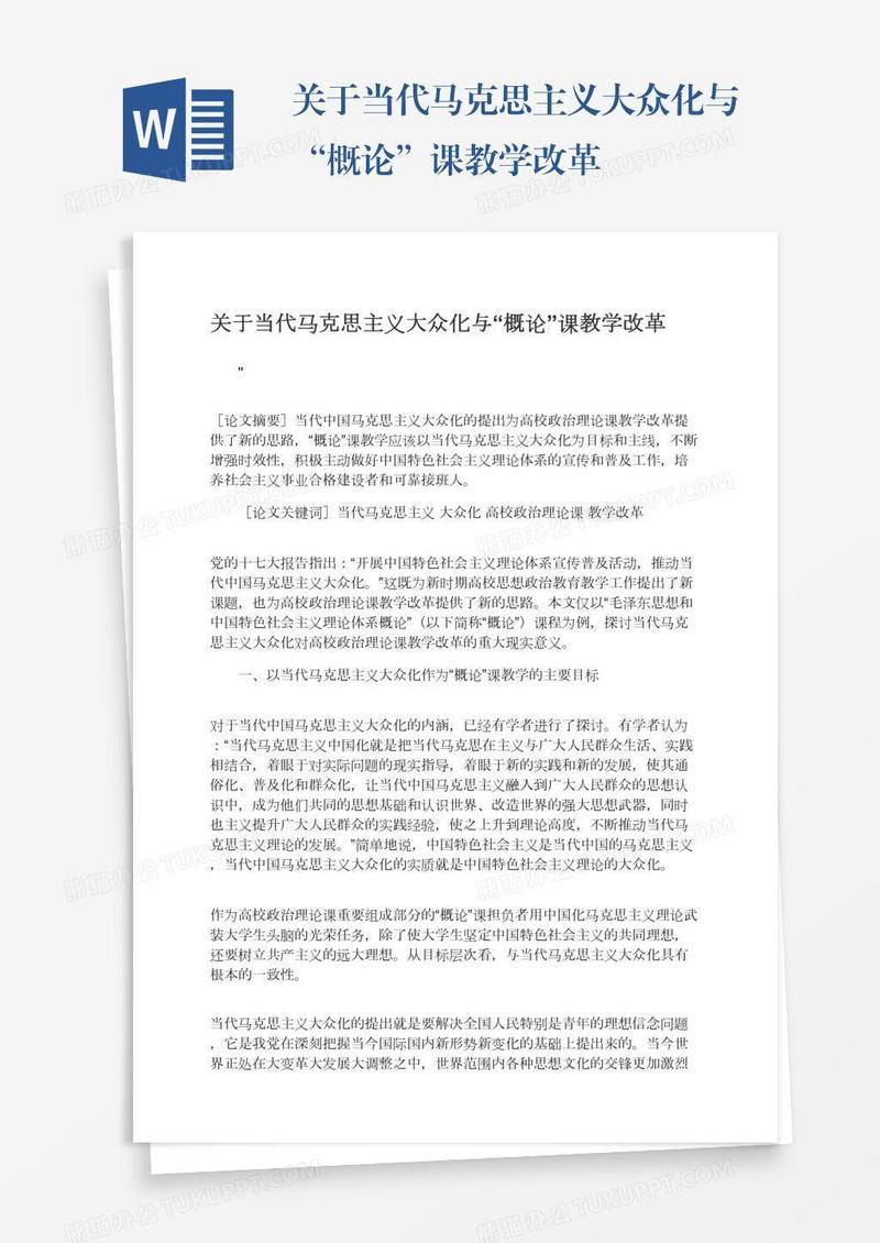 关于当代马克思主义大众化与“概论”课教学改革