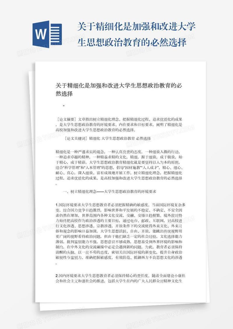 关于精细化是加强和改进大学生思想政治教育的必然选择