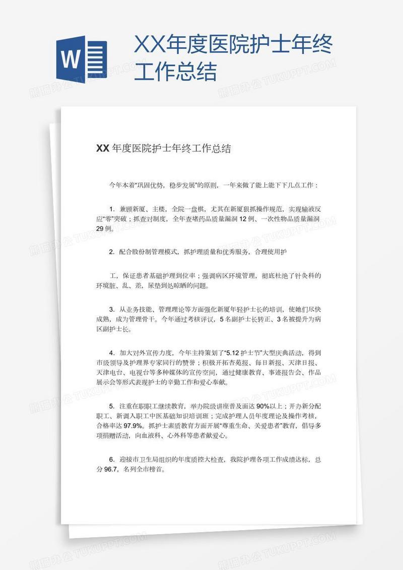 XX年度医院护士年终工作总结