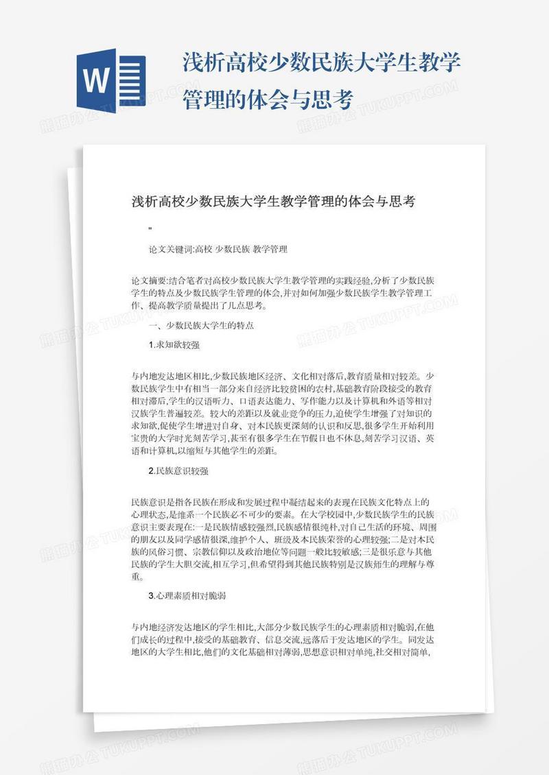 浅析高校少数民族大学生教学管理的体会与思考