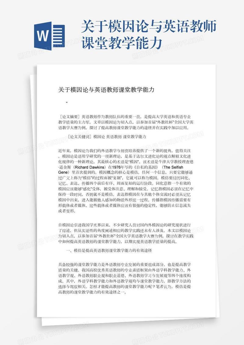 关于模因论与英语教师课堂教学能力