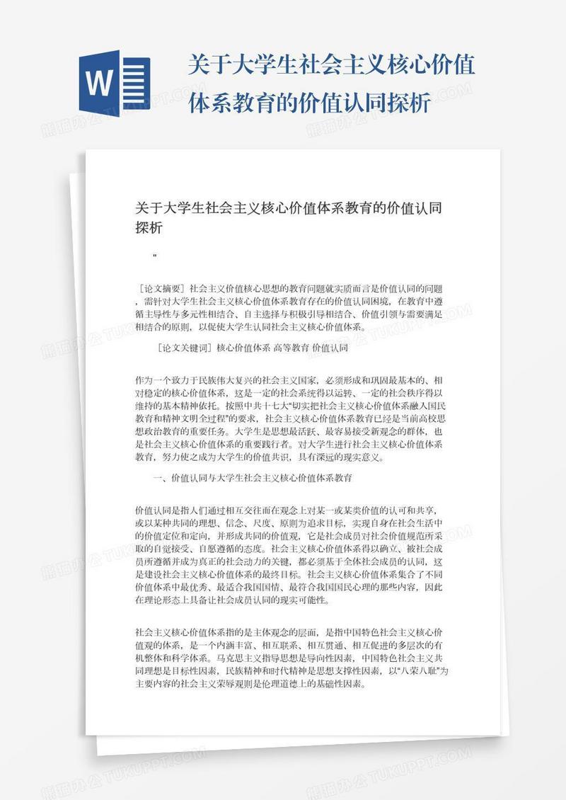 关于大学生社会主义核心价值体系教育的价值认同探析