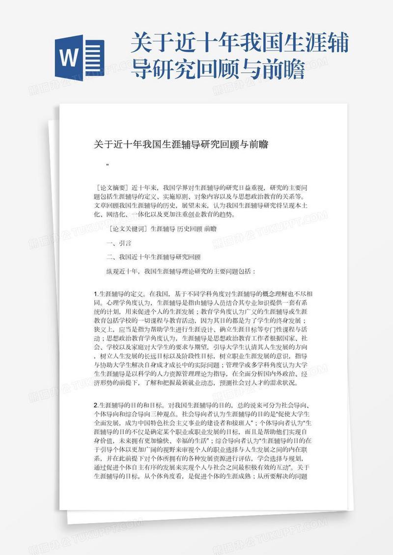 关于近十年我国生涯辅导研究回顾与前瞻