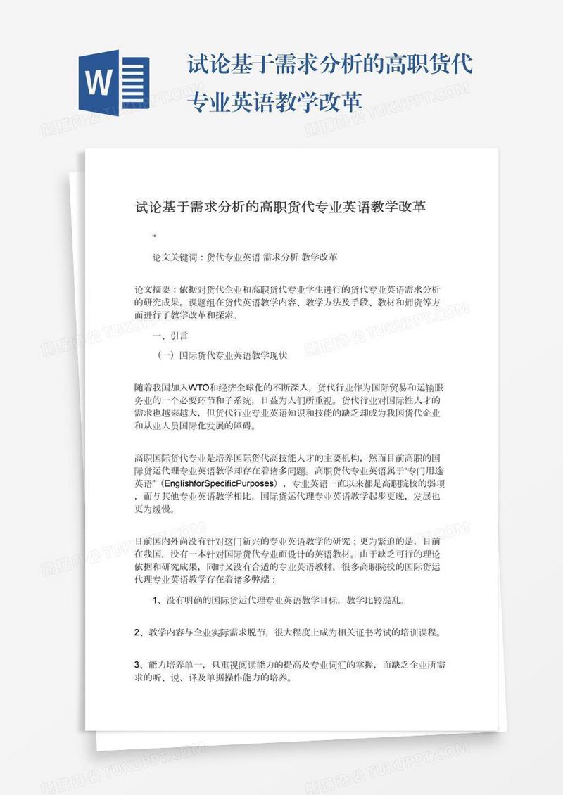 试论基于需求分析的高职货代专业英语教学改革