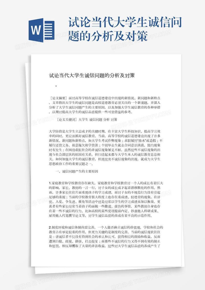 试论当代大学生诚信问题的分析及对策