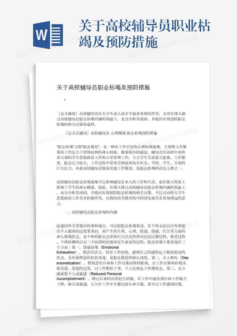 关于高校辅导员职业枯竭及预防措施