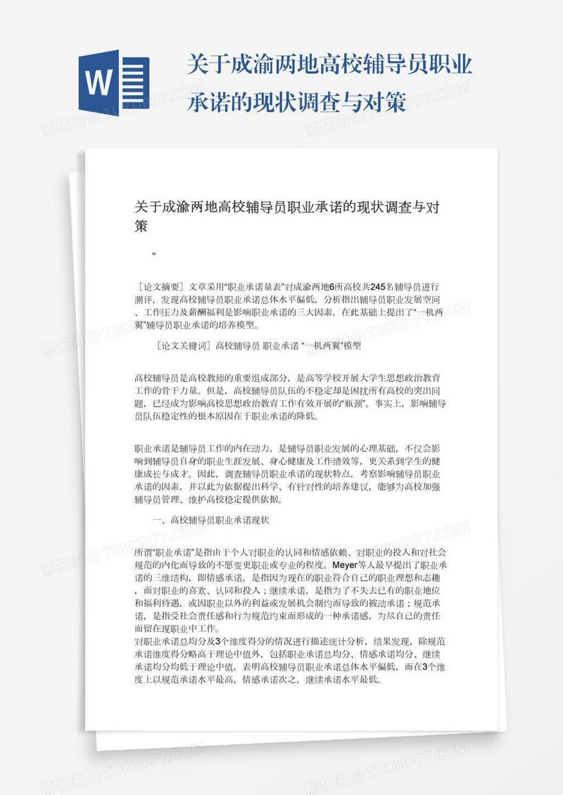 关于成渝两地高校辅导员职业承诺的现状调查与对策