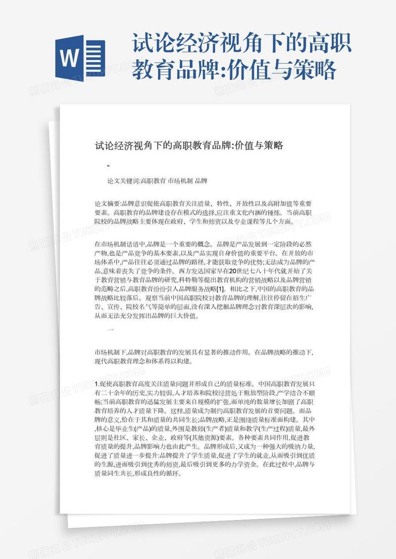 试论经济视角下的高职教育品牌:价值与策略