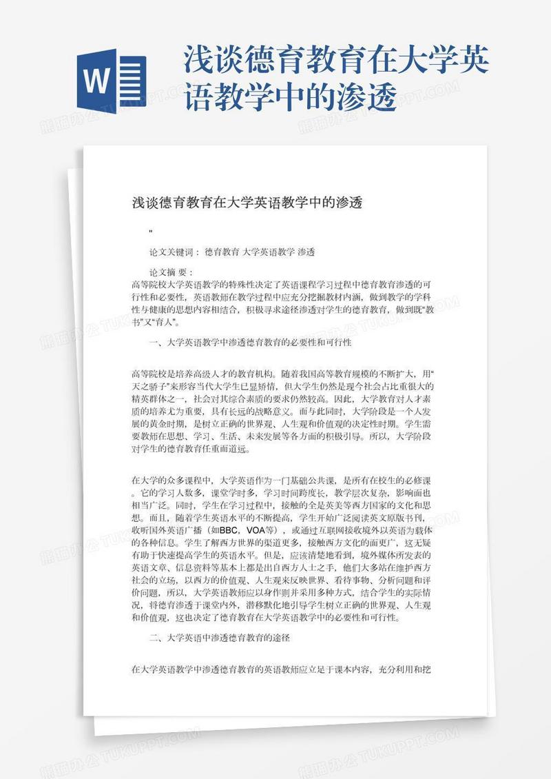 浅谈德育教育在大学英语教学中的渗透