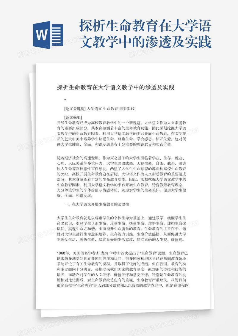 探析生命教育在大学语文教学中的渗透及实践