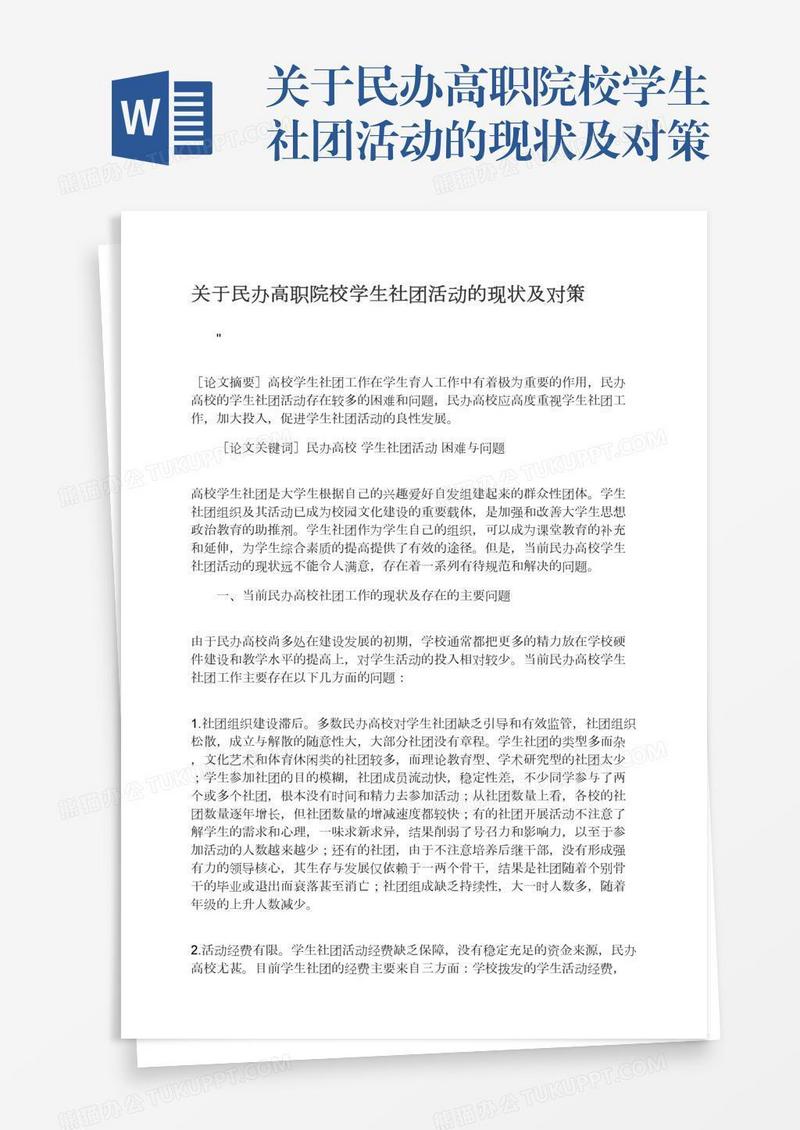 关于民办高职院校学生社团活动的现状及对策