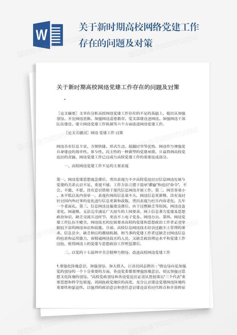 关于新时期高校网络党建工作存在的问题及对策