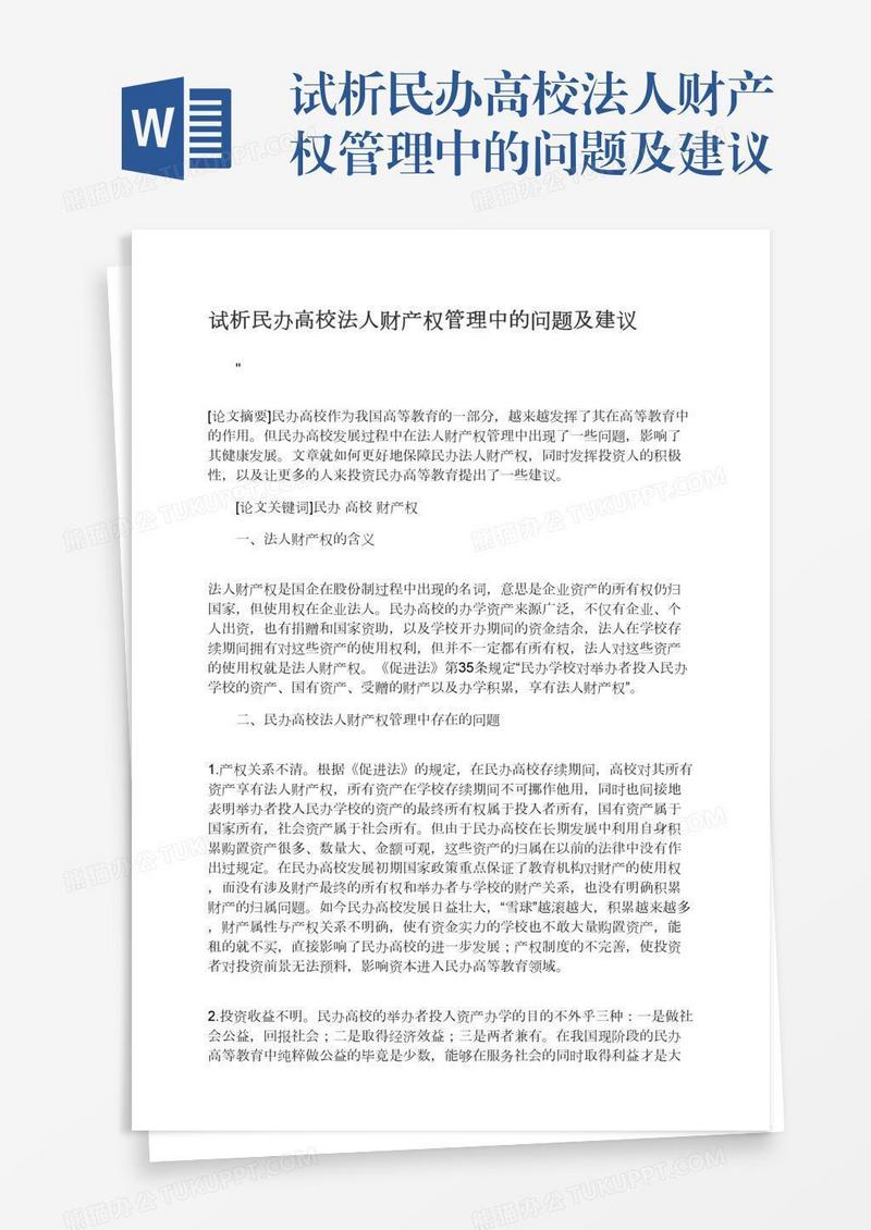 试析民办高校法人财产权管理中的问题及建议