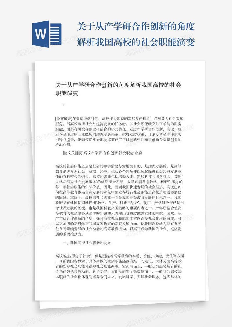 关于从产学研合作创新的角度解析我国高校的社会职能演变