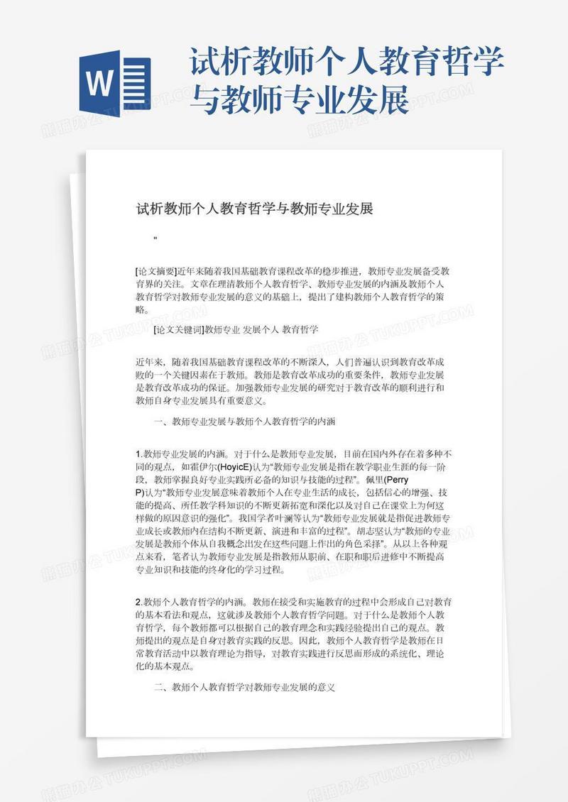 试析教师个人教育哲学与教师专业发展