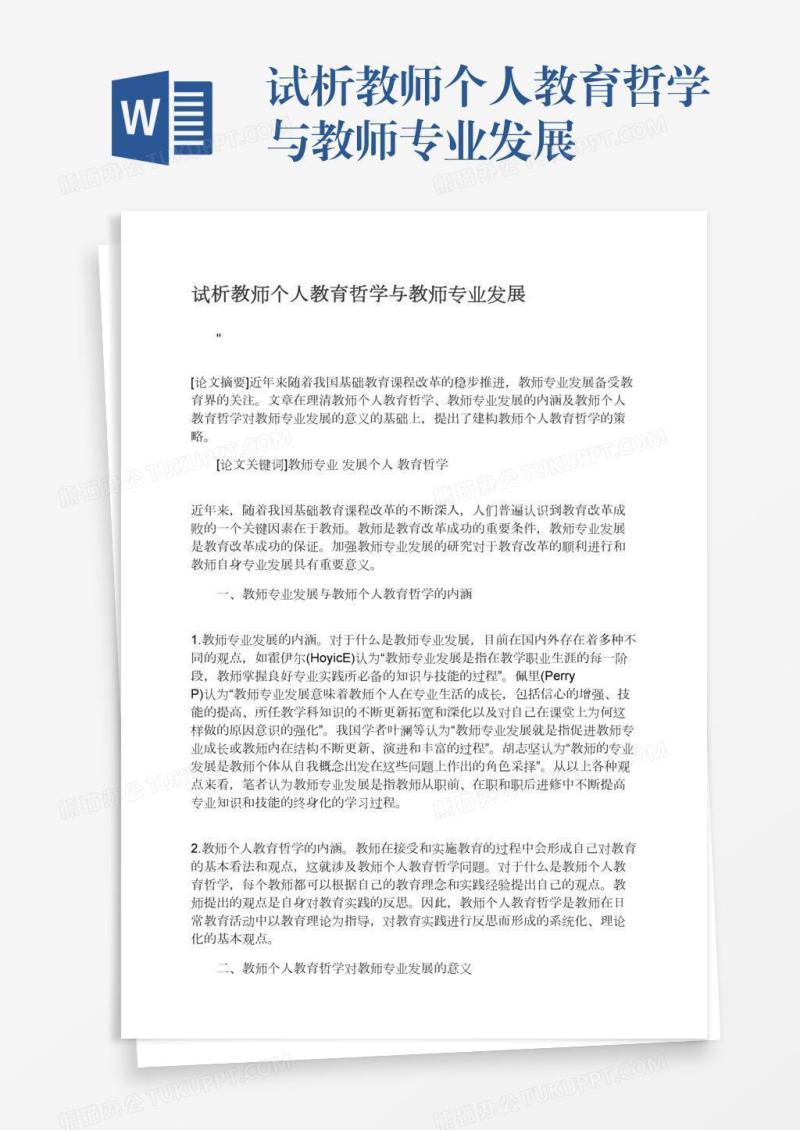 试析教师个人教育哲学与教师专业发展