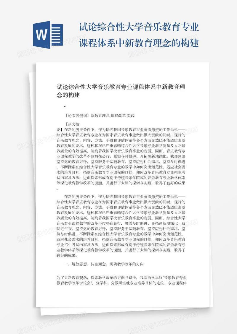试论综合性大学音乐教育专业课程体系中新教育理念的构建