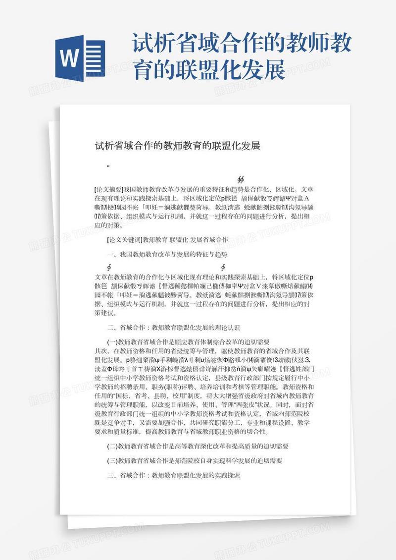 试析省域合作的教师教育的联盟化发展