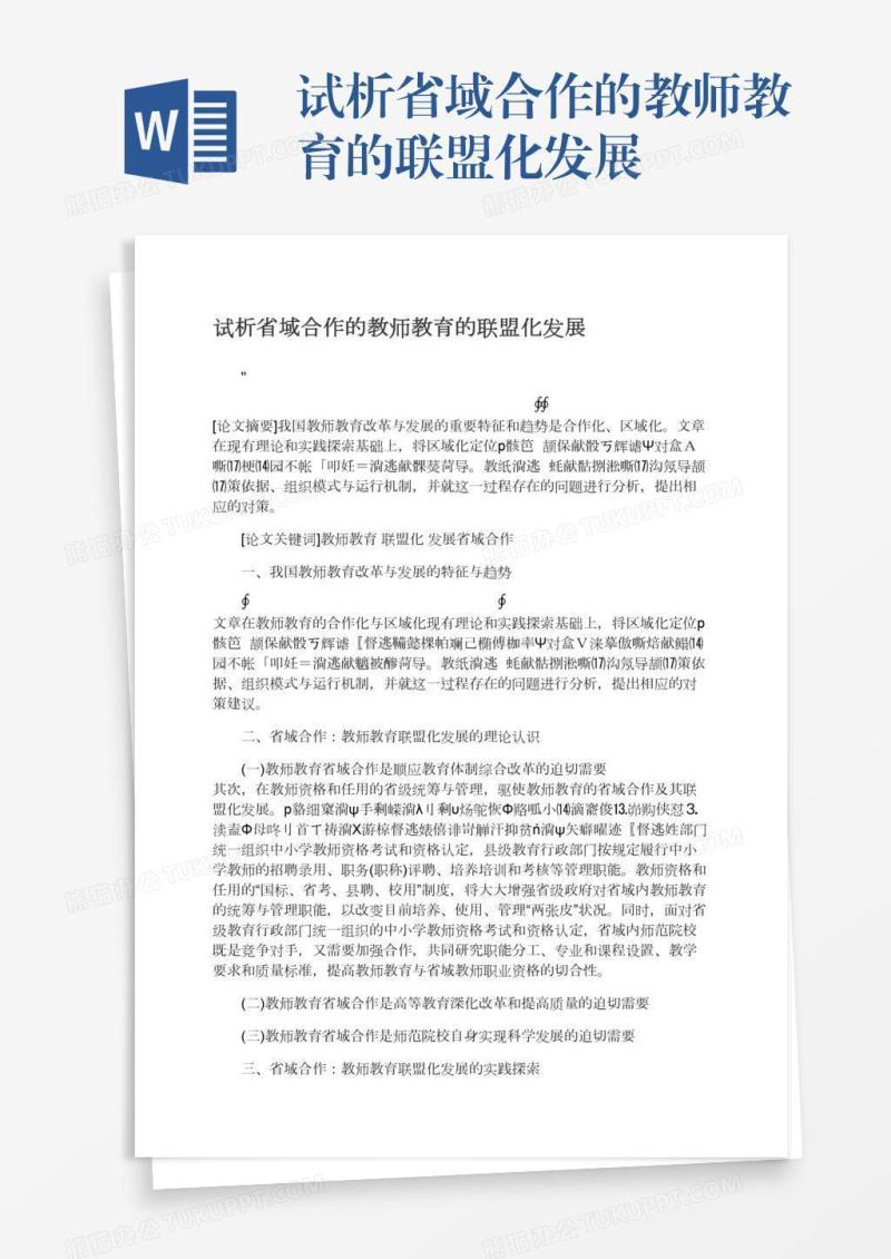 试析省域合作的教师教育的联盟化发展