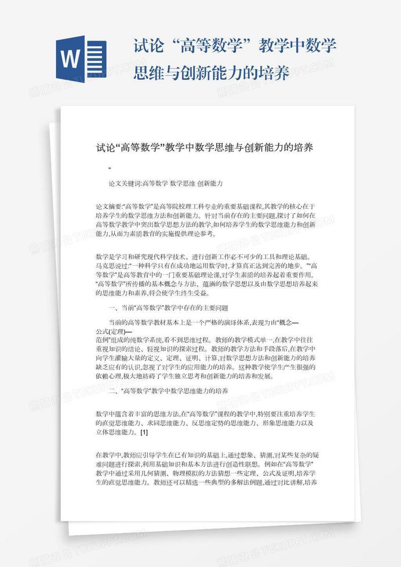 试论“高等数学”教学中数学思维与创新能力的培养