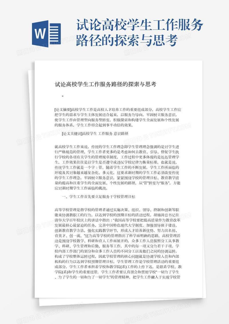 试论高校学生工作服务路径的探索与思考