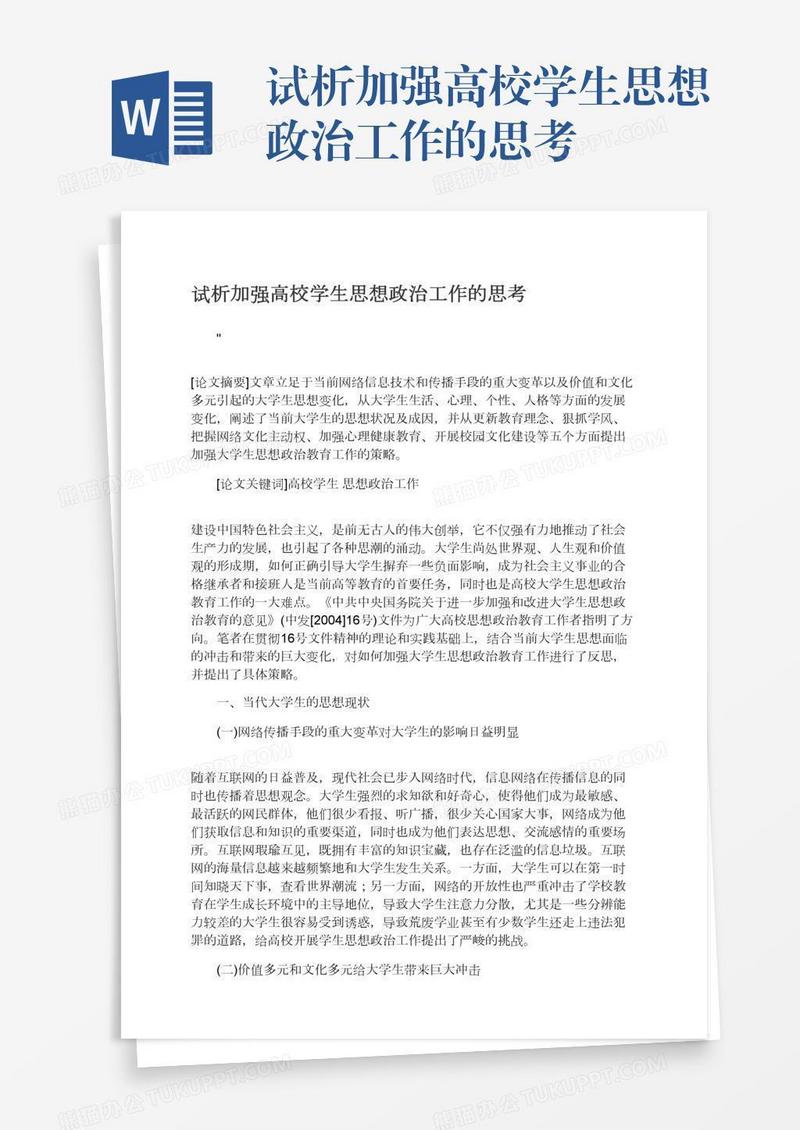 试析加强高校学生思想政治工作的思考
