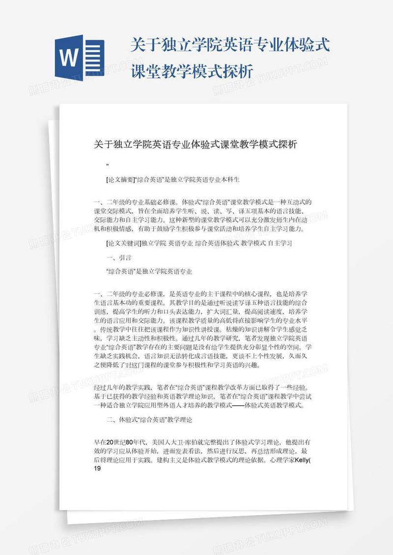 关于独立学院英语专业体验式课堂教学模式探析
