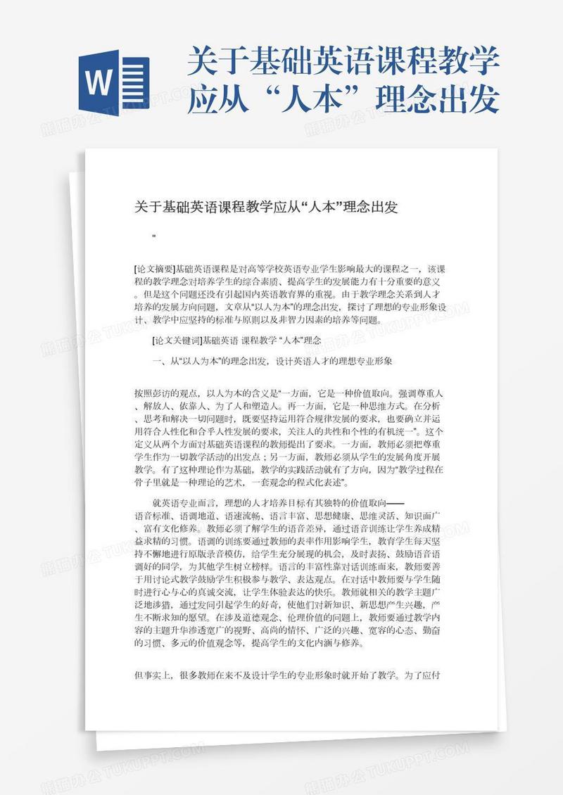 关于基础英语课程教学应从“人本”理念出发