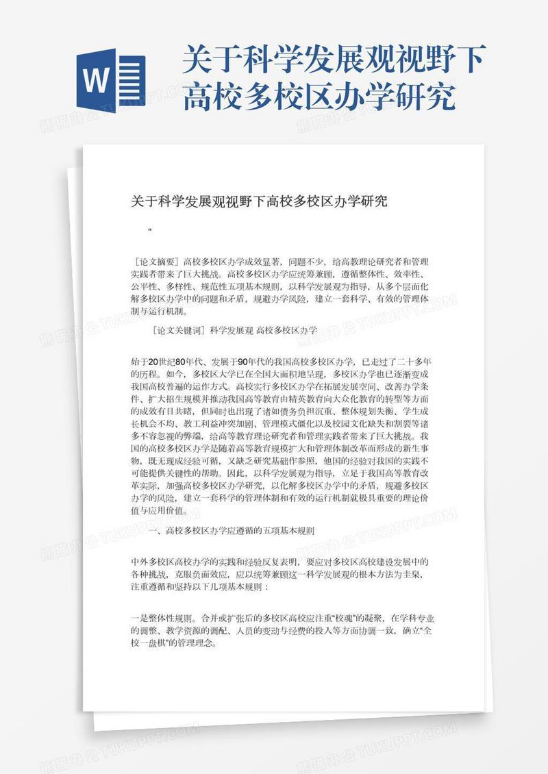 关于科学发展观视野下高校多校区办学研究