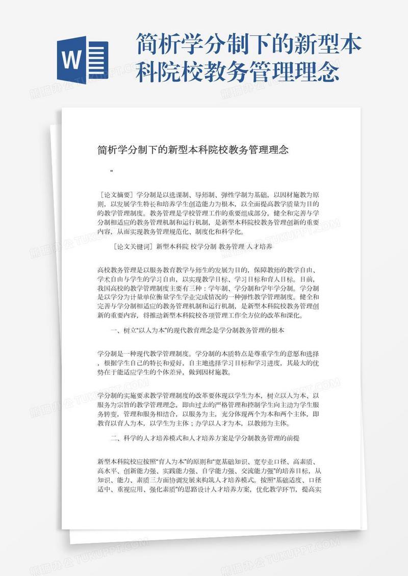 简析学分制下的新型本科院校教务管理理念